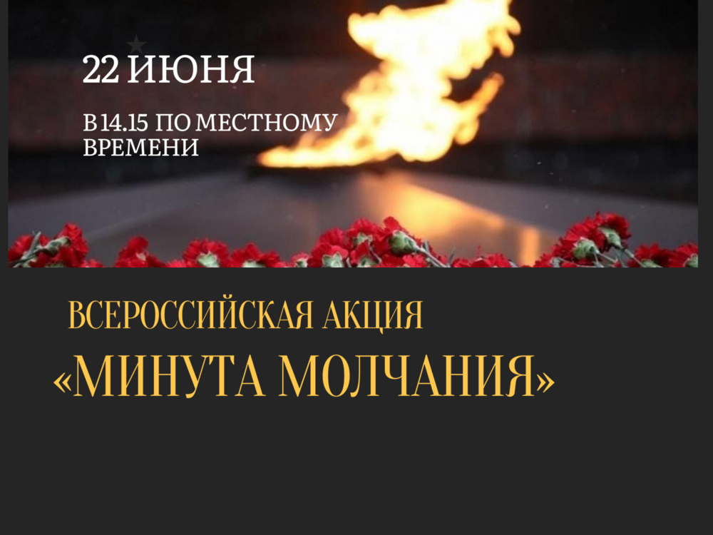Всероссийская акция «Минута молчания» в День памяти и скорби